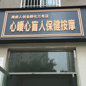 心暖心盲人保健按摩店的logo