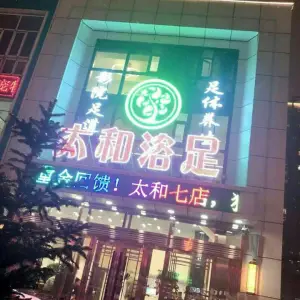 太和浴足（临河街店） title=