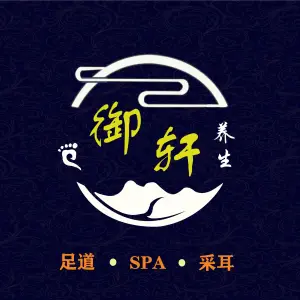 御轩足道·SPA&采耳（瑞金北路店） title=