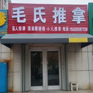 毛氏推拿·盲人按摩的logo