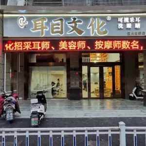 耳目文化（恒大名都采耳店） title=