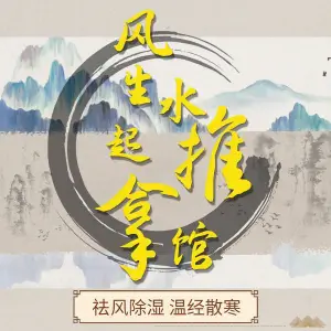 风生水起盲人推拿馆 title=