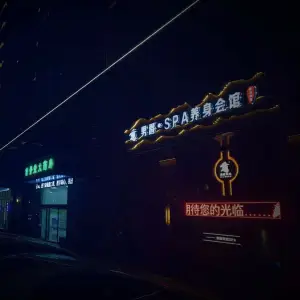 泊乐·SPA养生会馆（聚龙湖店）