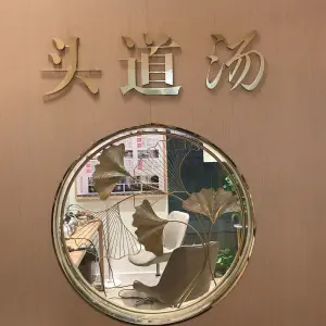 头道汤养生馆（颐园北村店）