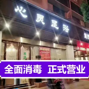 心灵足浴（河东店）的logo