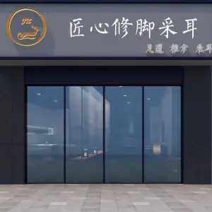 匠心修脚采耳 title=