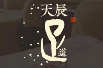 天辰足道