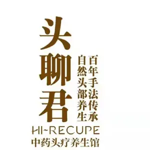 头聊君中药头疗 title=