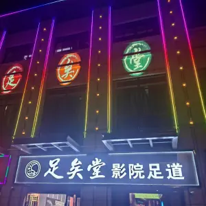 足矣堂影院足道（尧塘店） title=