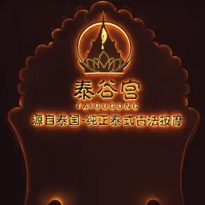 泰谷宫泰式古法按摩spa（嘉兴财富广场店） title=