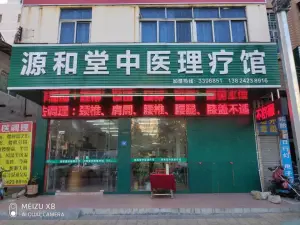 源和堂中医理疗馆 title=