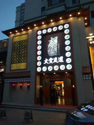 大赏足道（依云首府店） title=