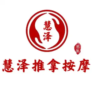 慧泽推拿按摩 title=