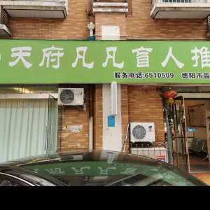 凡凡盲人按摩（瑞河街店） title=