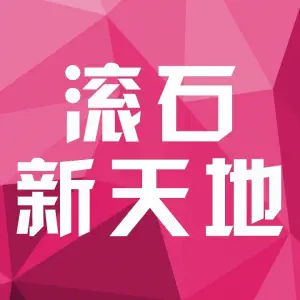 滚石新天地（东新街店）