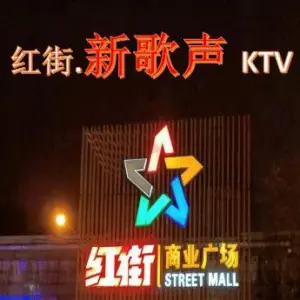 梦都新歌声量贩式KTV title=