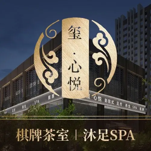 玺•心悦足疗SPA棋牌（桂溪店） title=