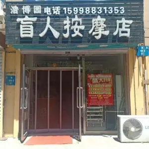 浩博园盲人按摩店 title=