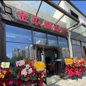 金玖盛足浴SPA（浅湾商业中心店） title=