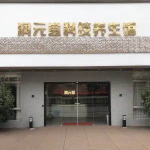 润元堂科技养生馆 title=