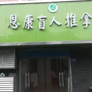 恩康盲人推拿（文昌路店）