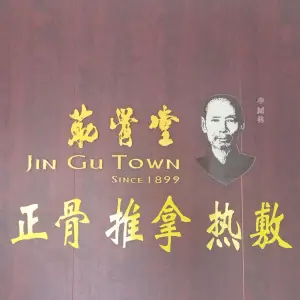 珠海筋骨堂 title=