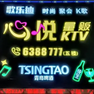 心悦量贩式KTV