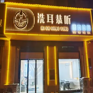洗耳恭听采耳（滨湖名邸店） title=