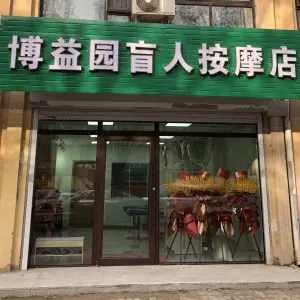 博益园盲人按摩店 title=