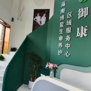 御康养护