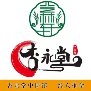 杏永堂中医推拿（联泰店） title=