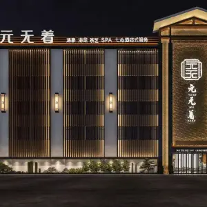 元无着汤泉SPA（农科城店） title=