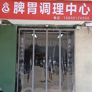 脾胃调理中心（淮海中路店） title=