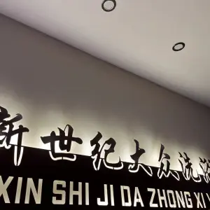 新世纪大众洗浴 title=