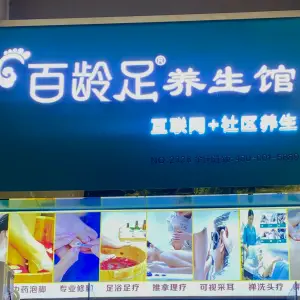 百龄足养生馆 title=