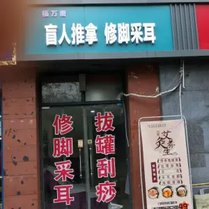 福万唐盲人推拿（凤华路店） title=