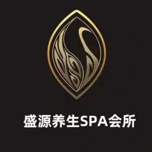 盛源养生按摩SPA会所