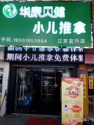 华康贝健盲人推拿小儿推拿（江苏宜兴店）的logo