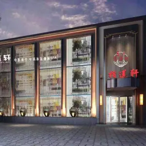 指莲轩影院足道