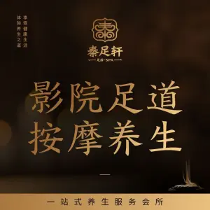 秦足轩（潘桥店） title=