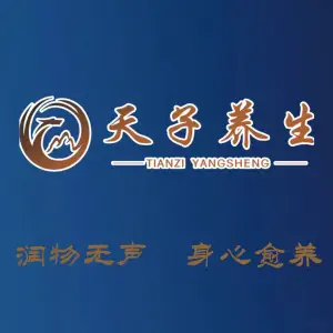 天子养生足浴 title=