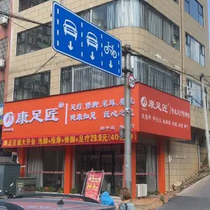 康足匠足浴店