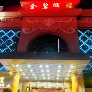 金碧辉煌商务量贩式KTV（东坑三横路店） title=