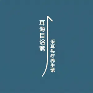 耳海目浴斋·采耳头疗养生馆（龙海店）的logo