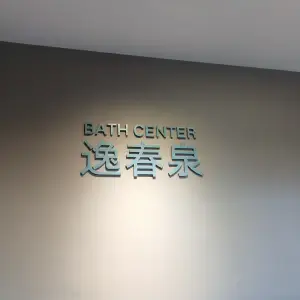 逸春泉养生spa