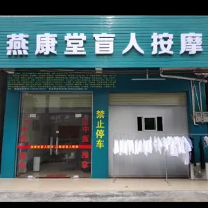 燕康堂盲人按摩 title=