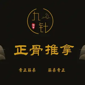 九针推拿养生馆 title=