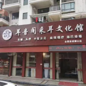 耳音阁采耳文化馆（狮山店） title=