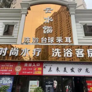 云水谣洗浴中心的logo