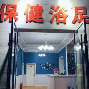 保健浴足（乐至县店） title=
